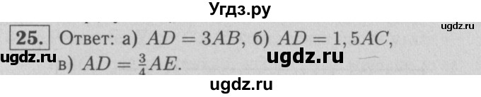 ГДЗ (решебник 2) по геометрии 7 класс (рабочая тетрадь) Л.С. Атанасян / номер номер / 25