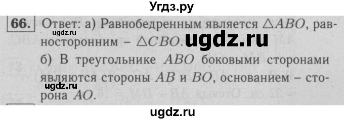 ГДЗ (решебник 2) по геометрии 7 класс (рабочая тетрадь) Л.С. Атанасян / номер номер / 66