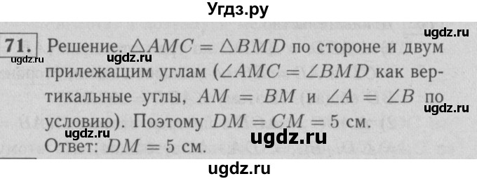 ГДЗ (решебник 2) по геометрии 7 класс (рабочая тетрадь) Л.С. Атанасян / номер номер / 71