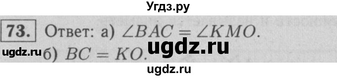 ГДЗ (решебник 2) по геометрии 7 класс (рабочая тетрадь) Л.С. Атанасян / номер номер / 73