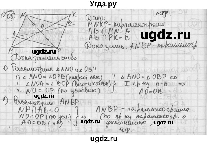 ГДЗ (решебник) по геометрии 8 класс А.Г. Мерзляк / номер / 105
