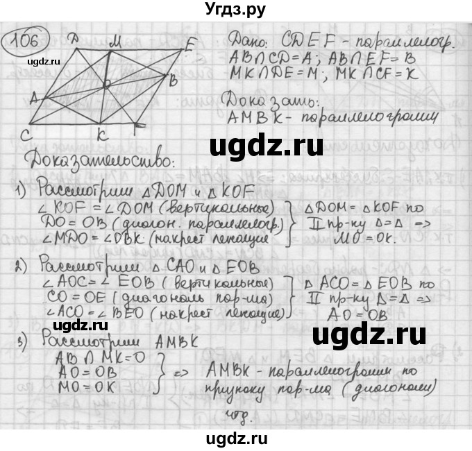 ГДЗ (решебник) по геометрии 8 класс А.Г. Мерзляк / номер / 106