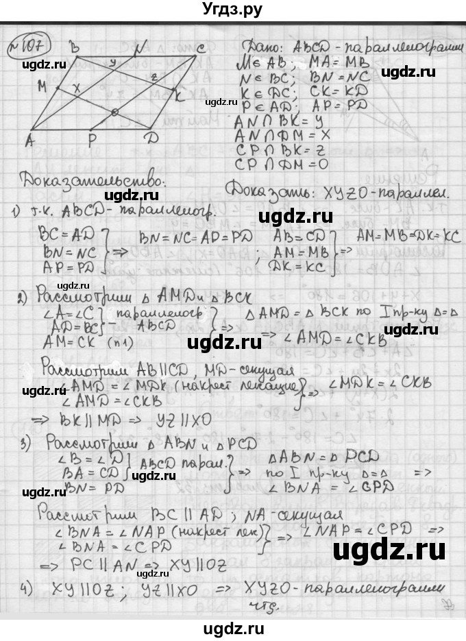ГДЗ (решебник) по геометрии 8 класс А.Г. Мерзляк / номер / 107