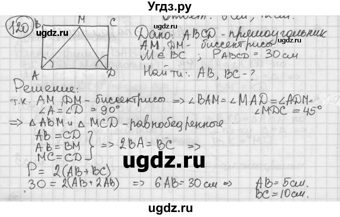 ГДЗ (решебник) по геометрии 8 класс А.Г. Мерзляк / номер / 120