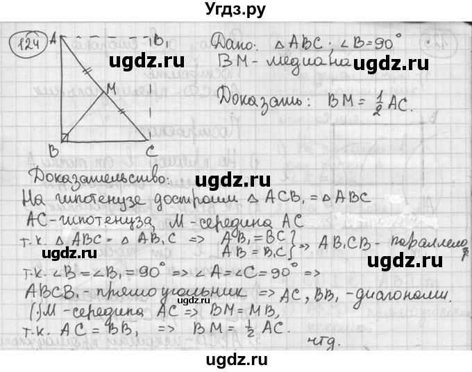 ГДЗ (решебник) по геометрии 8 класс А.Г. Мерзляк / номер / 124