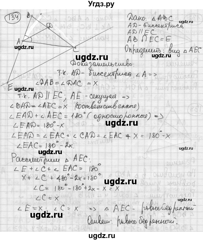 ГДЗ (решебник) по геометрии 8 класс А.Г. Мерзляк / номер / 134