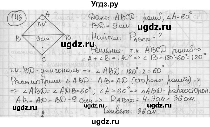 ГДЗ (решебник) по геометрии 8 класс А.Г. Мерзляк / номер / 143