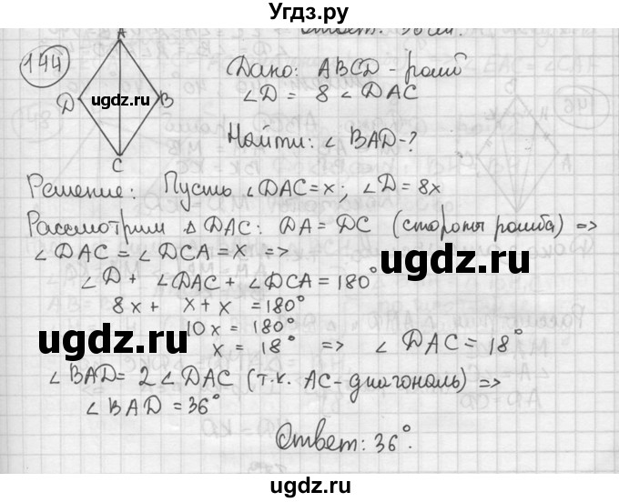 ГДЗ (решебник) по геометрии 8 класс А.Г. Мерзляк / номер / 144