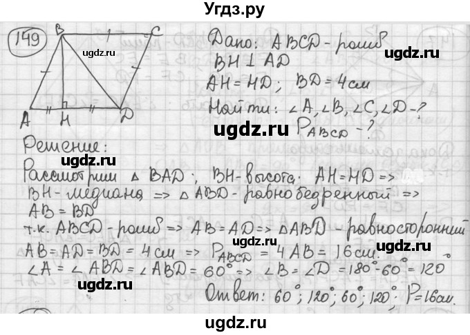 ГДЗ (решебник) по геометрии 8 класс А.Г. Мерзляк / номер / 149