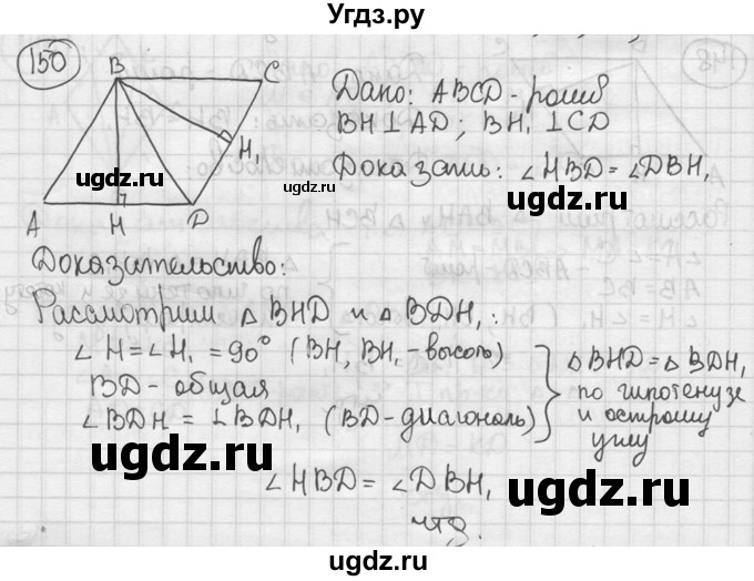 ГДЗ (решебник) по геометрии 8 класс А.Г. Мерзляк / номер / 150