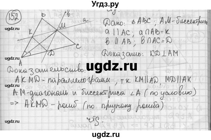 ГДЗ (решебник) по геометрии 8 класс А.Г. Мерзляк / номер / 152