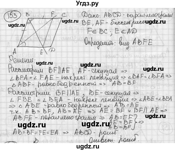 ГДЗ (решебник) по геометрии 8 класс А.Г. Мерзляк / номер / 153