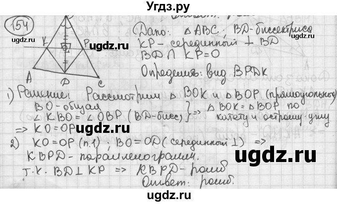 ГДЗ (решебник) по геометрии 8 класс А.Г. Мерзляк / номер / 154