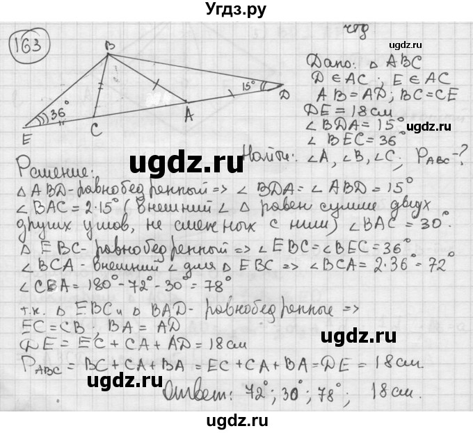 ГДЗ (решебник) по геометрии 8 класс А.Г. Мерзляк / номер / 163