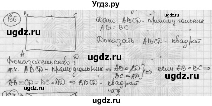 ГДЗ (решебник) по геометрии 8 класс А.Г. Мерзляк / номер / 166