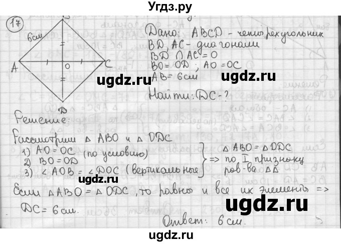 ГДЗ (решебник) по геометрии 8 класс А.Г. Мерзляк / номер / 17