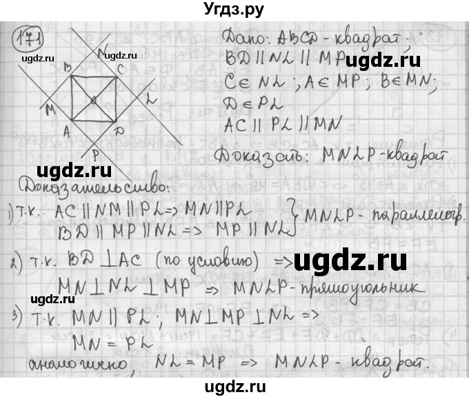 ГДЗ (решебник) по геометрии 8 класс А.Г. Мерзляк / номер / 171
