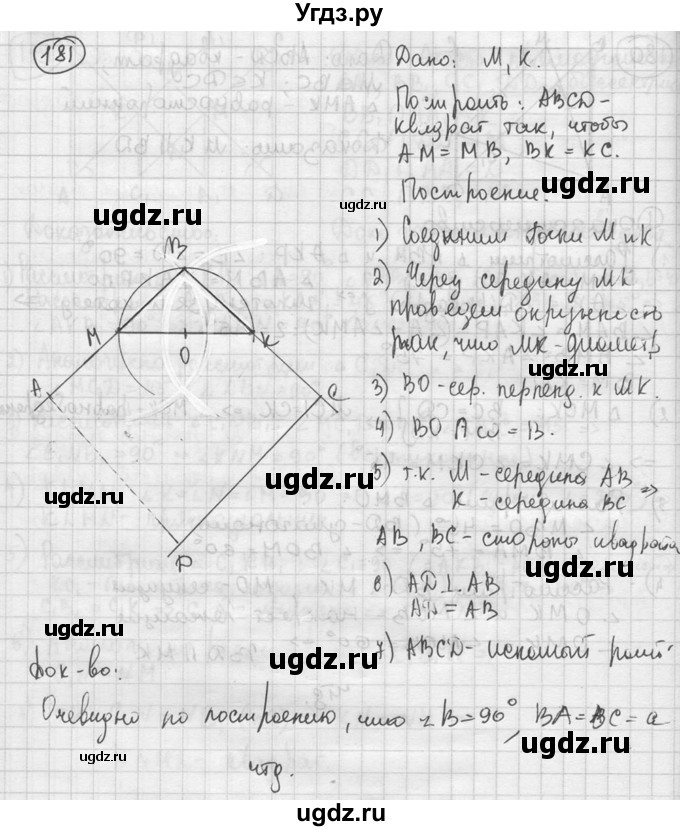 ГДЗ (решебник) по геометрии 8 класс А.Г. Мерзляк / номер / 181