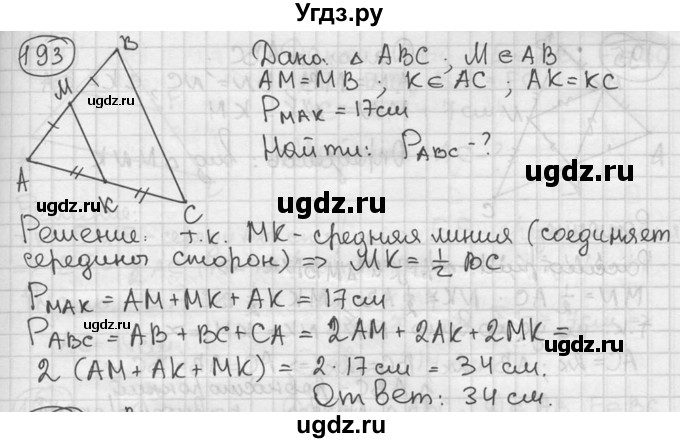 ГДЗ (решебник) по геометрии 8 класс А.Г. Мерзляк / номер / 193