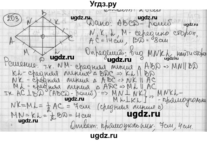 ГДЗ (решебник) по геометрии 8 класс А.Г. Мерзляк / номер / 203