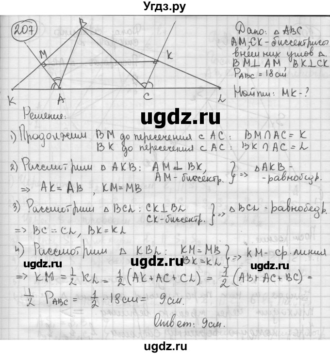 ГДЗ (решебник) по геометрии 8 класс А.Г. Мерзляк / номер / 207
