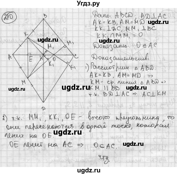 ГДЗ (решебник) по геометрии 8 класс А.Г. Мерзляк / номер / 210