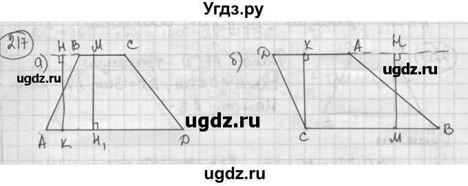 ГДЗ (решебник) по геометрии 8 класс А.Г. Мерзляк / номер / 217