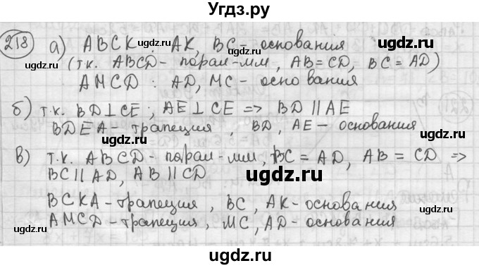 ГДЗ (решебник) по геометрии 8 класс А.Г. Мерзляк / номер / 218