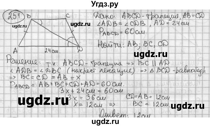 ГДЗ (решебник) по геометрии 8 класс А.Г. Мерзляк / номер / 251