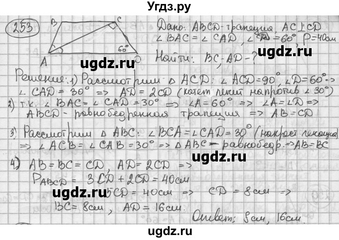 ГДЗ (решебник) по геометрии 8 класс А.Г. Мерзляк / номер / 253