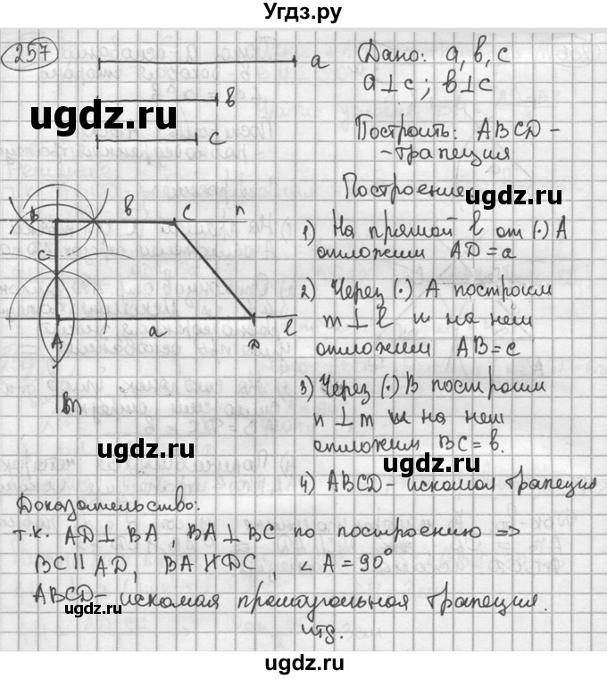 ГДЗ (решебник) по геометрии 8 класс А.Г. Мерзляк / номер / 257