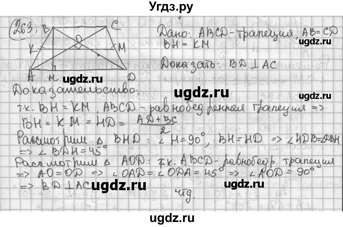 ГДЗ (решебник) по геометрии 8 класс А.Г. Мерзляк / номер / 263