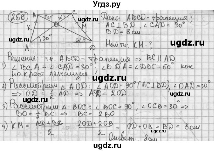 ГДЗ (решебник) по геометрии 8 класс А.Г. Мерзляк / номер / 266