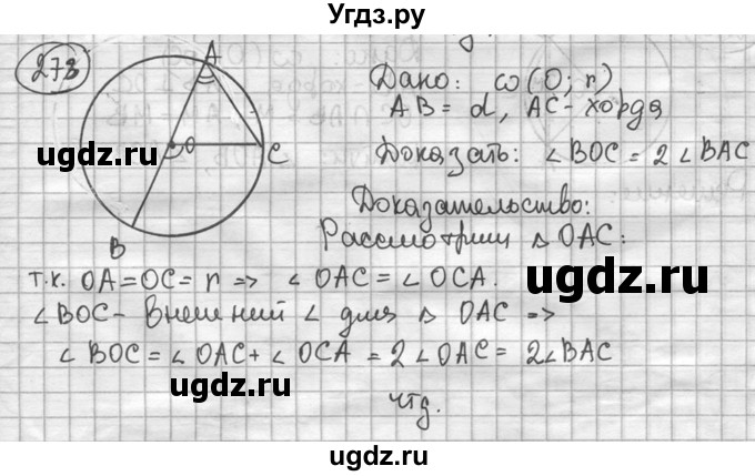 ГДЗ (решебник) по геометрии 8 класс А.Г. Мерзляк / номер / 273