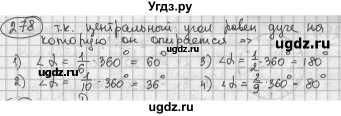 ГДЗ (решебник) по геометрии 8 класс А.Г. Мерзляк / номер / 278