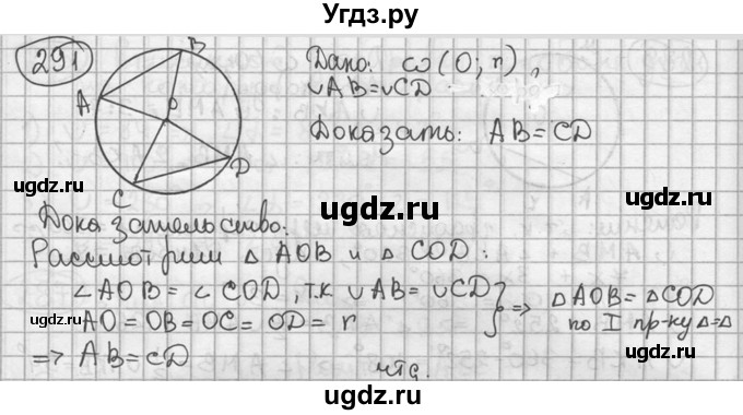 ГДЗ (решебник) по геометрии 8 класс А.Г. Мерзляк / номер / 291