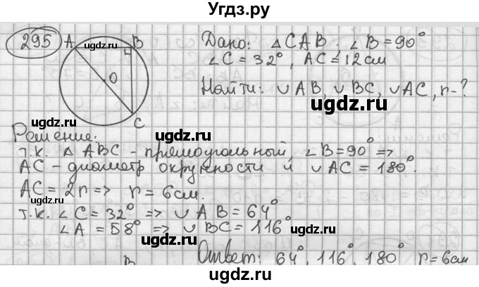 ГДЗ (решебник) по геометрии 8 класс А.Г. Мерзляк / номер / 295