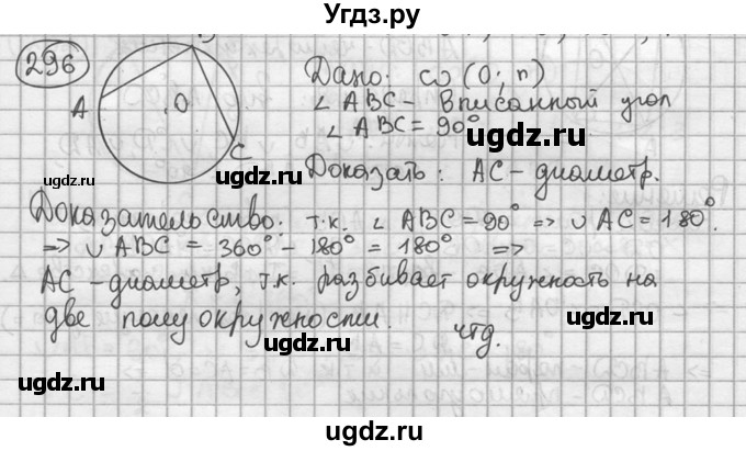 ГДЗ (решебник) по геометрии 8 класс А.Г. Мерзляк / номер / 296