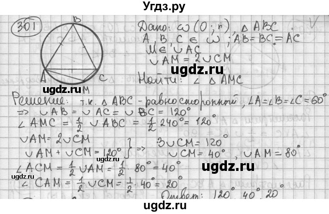 ГДЗ (решебник) по геометрии 8 класс А.Г. Мерзляк / номер / 301