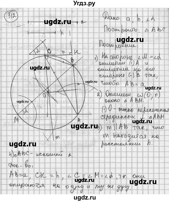 ГДЗ (решебник) по геометрии 8 класс А.Г. Мерзляк / номер / 312