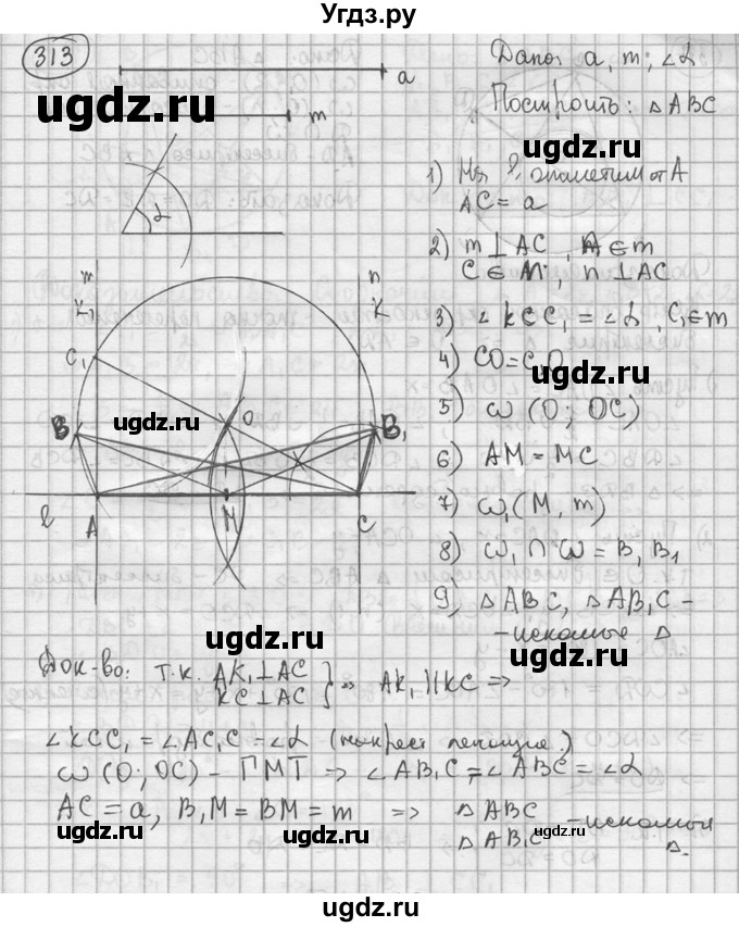 ГДЗ (решебник) по геометрии 8 класс А.Г. Мерзляк / номер / 313