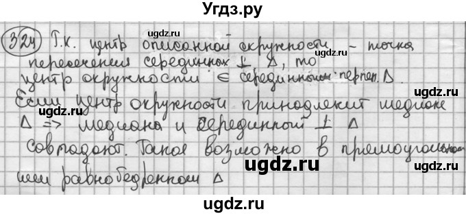 ГДЗ (решебник) по геометрии 8 класс А.Г. Мерзляк / номер / 324