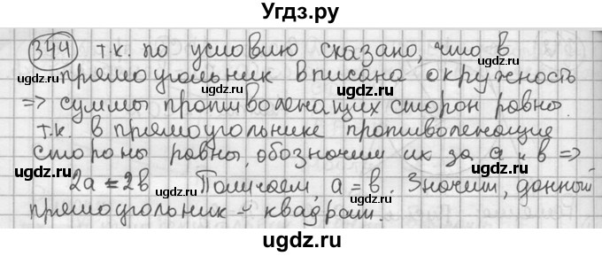 ГДЗ (решебник) по геометрии 8 класс А.Г. Мерзляк / номер / 344