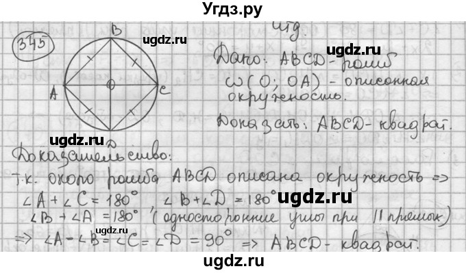 ГДЗ (решебник) по геометрии 8 класс А.Г. Мерзляк / номер / 345