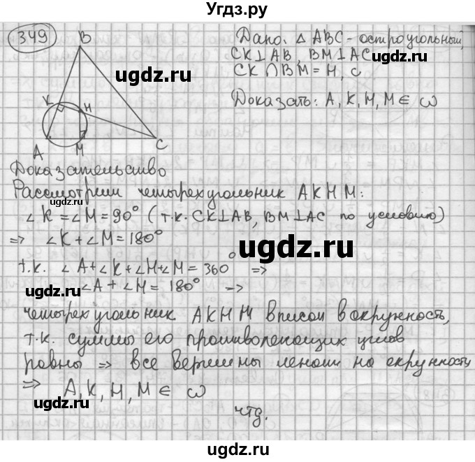 ГДЗ (решебник) по геометрии 8 класс А.Г. Мерзляк / номер / 349