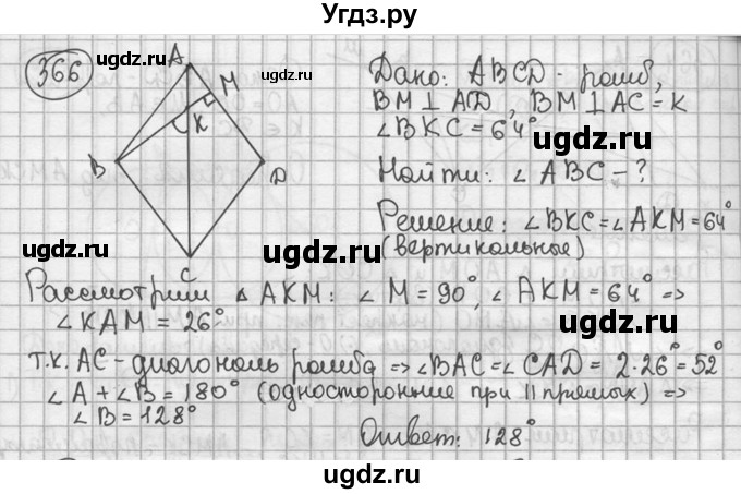 ГДЗ (решебник) по геометрии 8 класс А.Г. Мерзляк / номер / 366