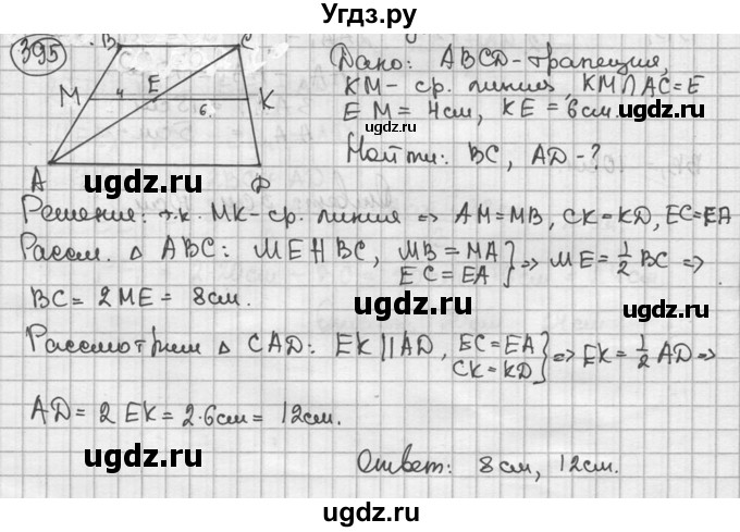 ГДЗ (решебник) по геометрии 8 класс А.Г. Мерзляк / номер / 395