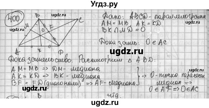 ГДЗ (решебник) по геометрии 8 класс А.Г. Мерзляк / номер / 400