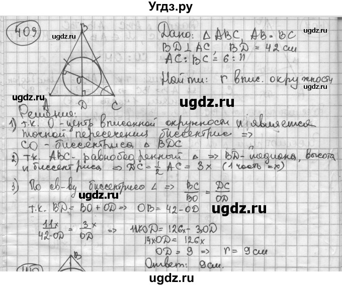 ГДЗ (решебник) по геометрии 8 класс А.Г. Мерзляк / номер / 409