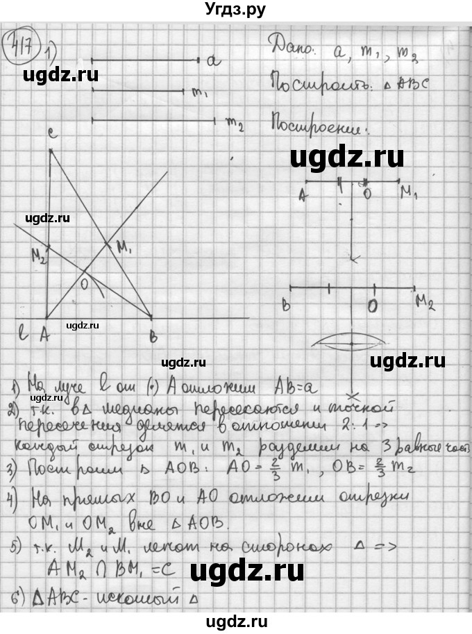 ГДЗ (решебник) по геометрии 8 класс А.Г. Мерзляк / номер / 417